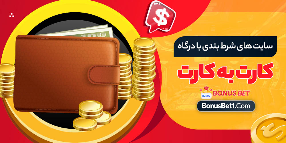 سایت بت با درگاه مستقیم