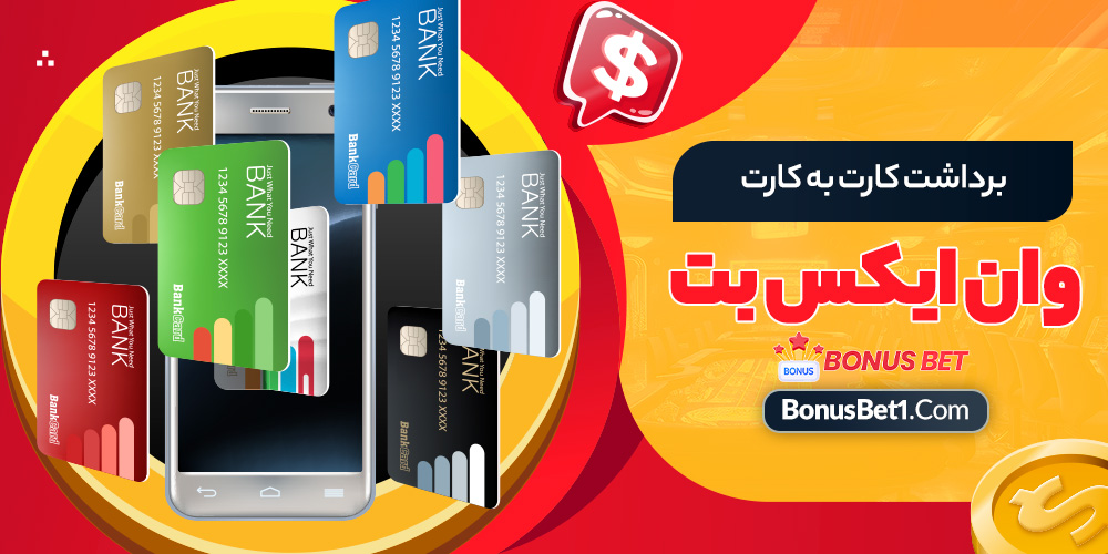 برداشت کارت به کارت وان ایکس بت