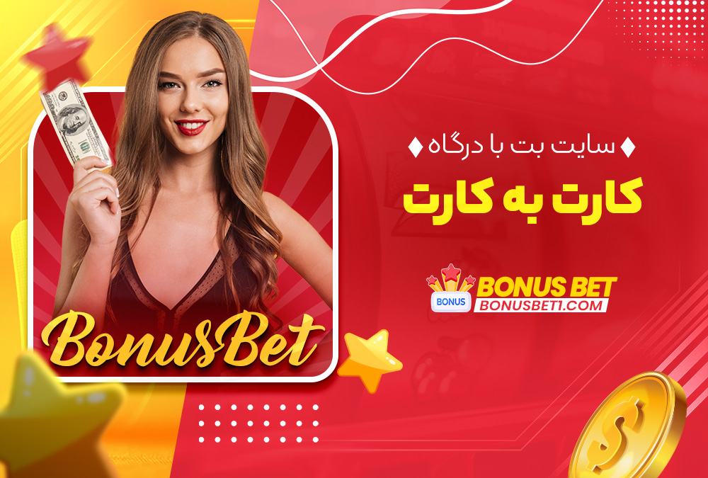 سایت بت با درگاه کارت به کارت