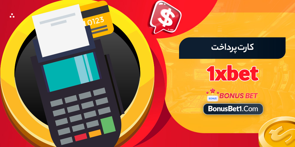 کارت پرداخت 1xbet